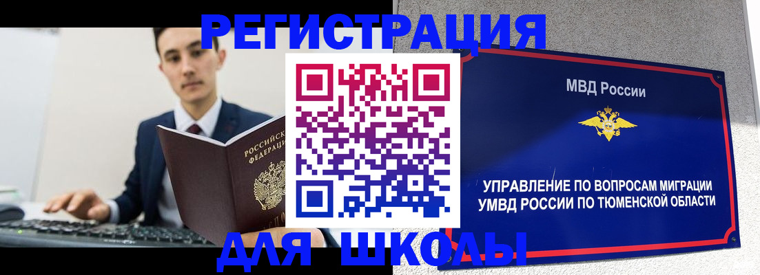 временная регистрация для школы в Киреевске